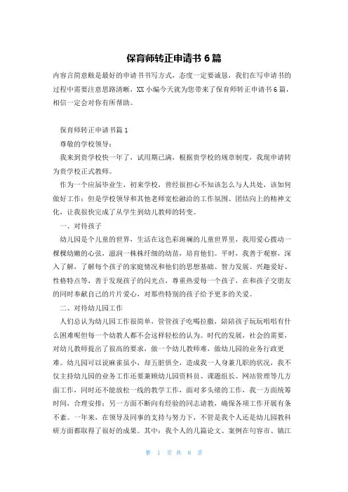 保育师转正申请书6篇