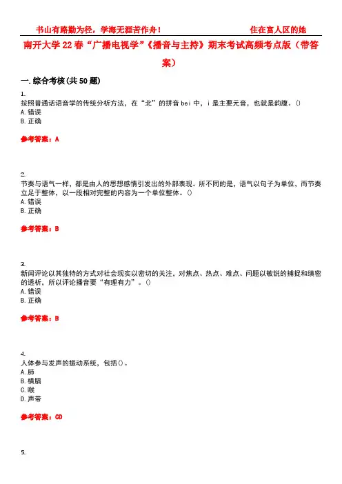 南开大学22春“广播电视学”《播音与主持》期末考试高频考点版(带答案)试卷号：1