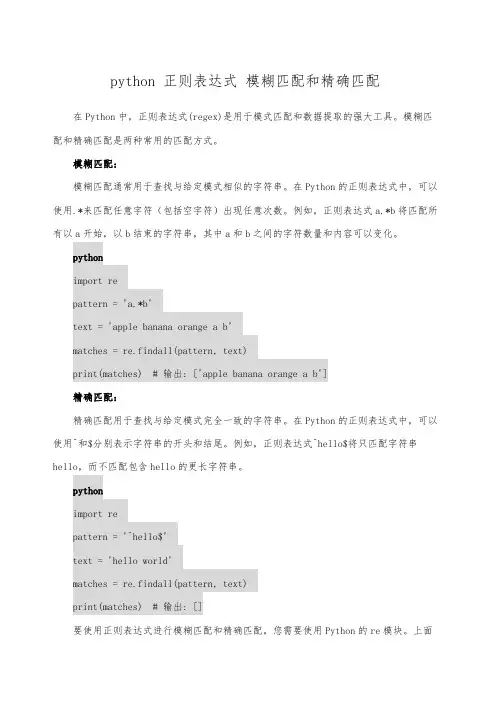 python 正则表达式 模糊匹配和精确匹配