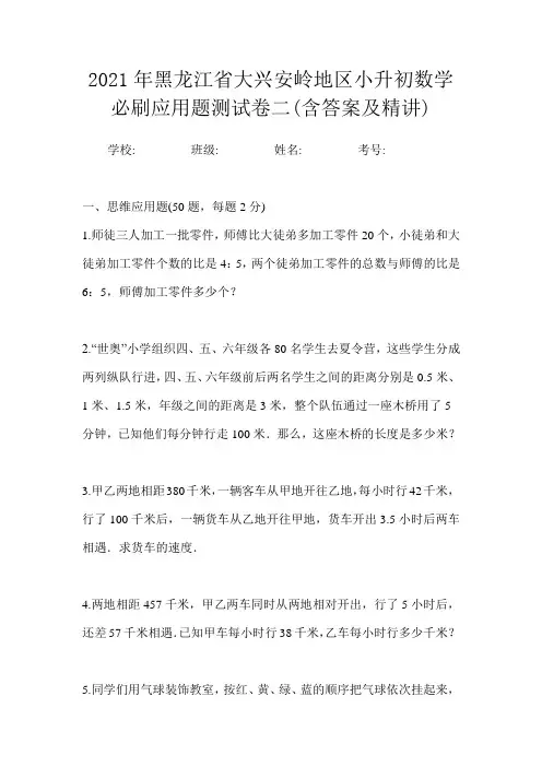 2021年黑龙江省大兴安岭地区小升初数学必刷应用题测试卷二(含答案及精讲)