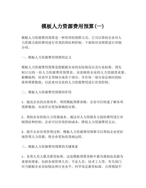 模板人力资源费用预算(一)