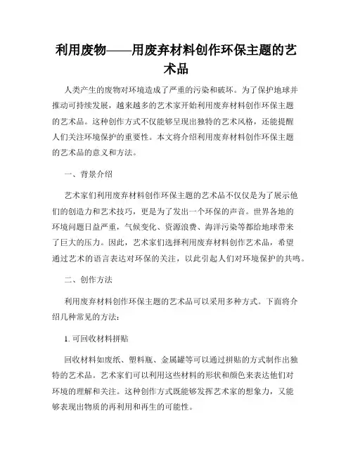 利用废物——用废弃材料创作环保主题的艺术品
