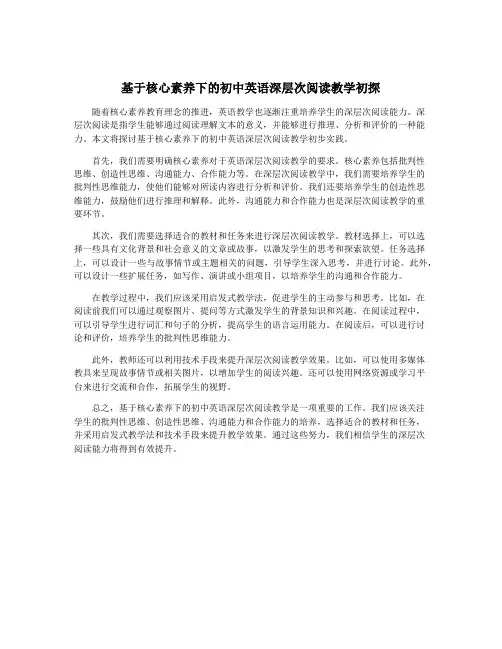 基于核心素养下的初中英语深层次阅读教学初探
