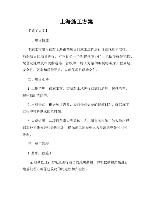 上海施工方案