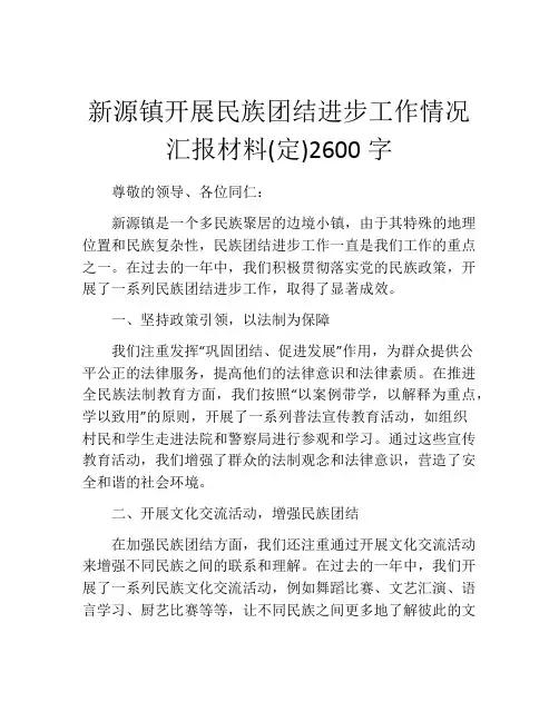新源镇开展民族团结进步工作情况汇报材料(定)2600字
