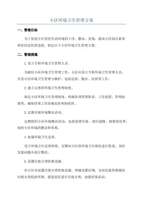 小区环境卫生管理方案