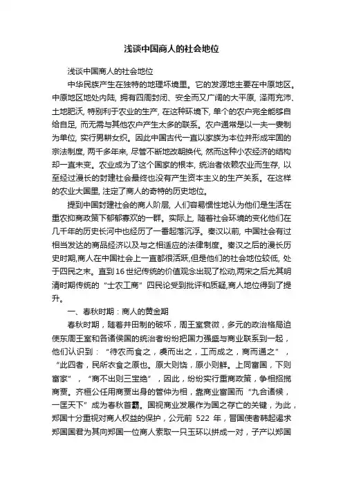 浅谈中国商人的社会地位
