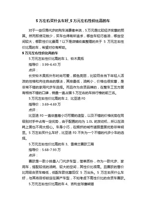 5万左右买什么车好_5万元左右性价比高的车
