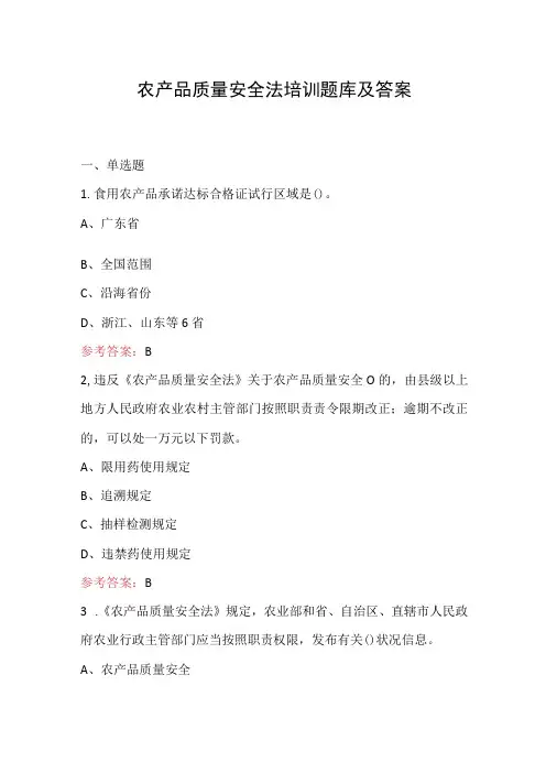 农产品质量安全法培训题库及答案