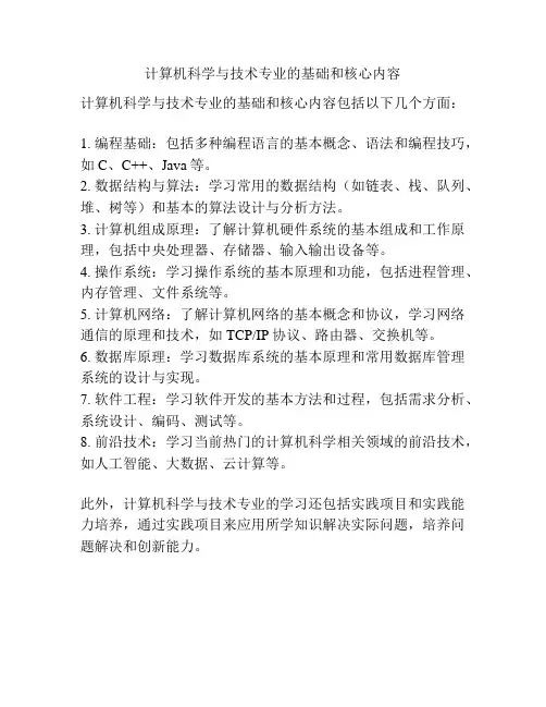 计算机科学与技术专业的基础和核心内容