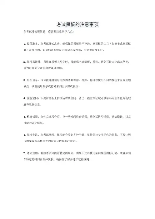 考试黑板的注意事项