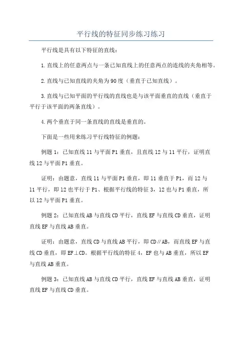 平行线的特征同步练习练习