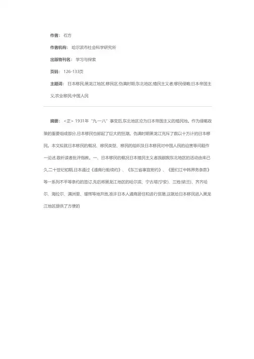 伪满时期黑龙江地区的日本移民