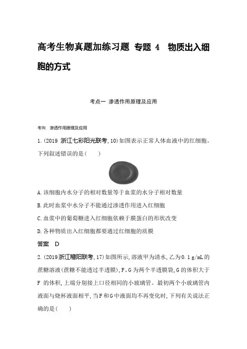 高考生物真题加练习题 专题4物质出入细胞的方式