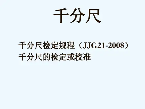 千分尺校准教程