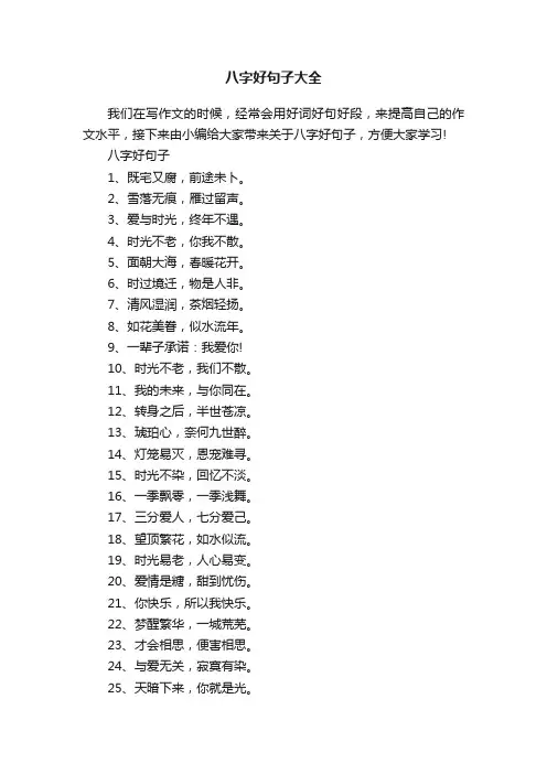 八字好句子大全