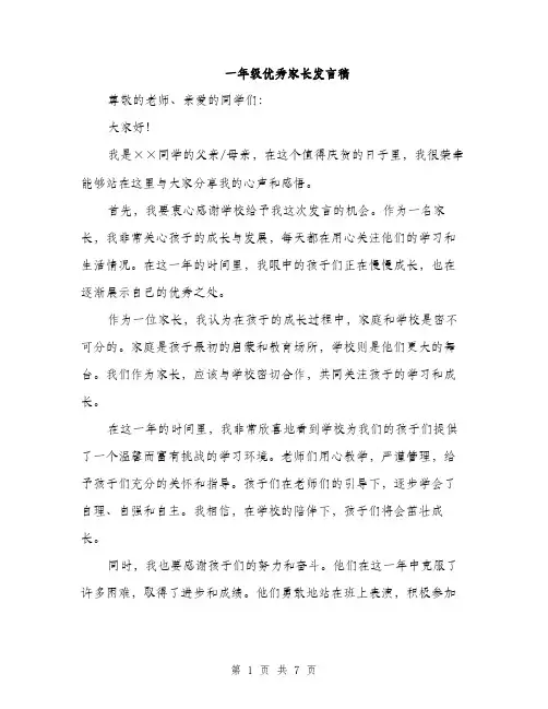 一年级优秀家长发言稿(5篇)