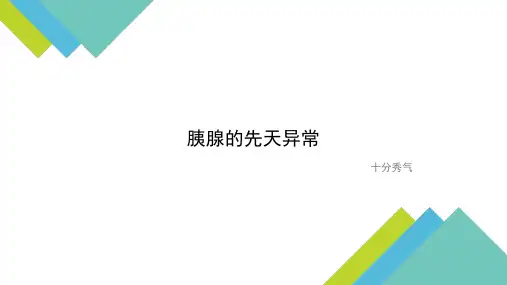 胰腺的先天异常