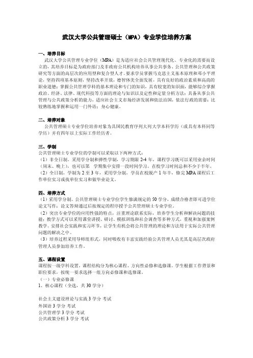 武汉大学公共管理硕士（MPA）专业学位培养方案