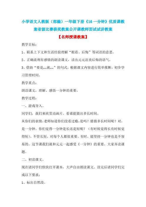 小学语文人教版(部编)一年级下册《16一分钟》优质课教案省级比赛获奖教案公开课教师面试试讲教案n083