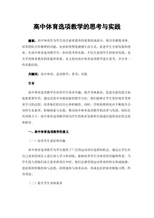 高中体育选项教学的思考与实践