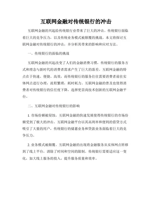 互联网金融对传统银行的冲击