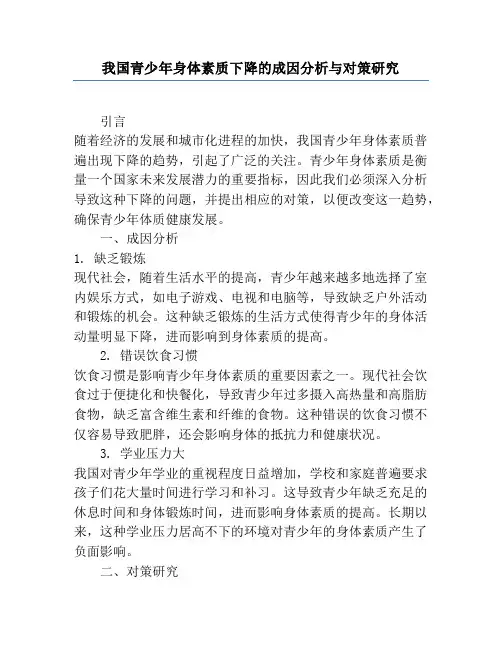 我国青少年身体素质下降的成因分析与对策研究