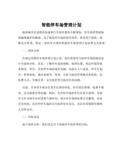 智能停车场管理计划