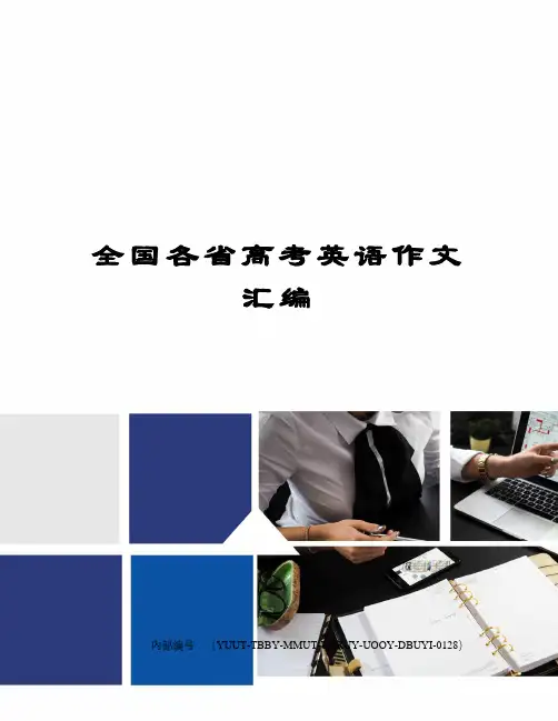 全国各省高考英语作文汇编修订稿