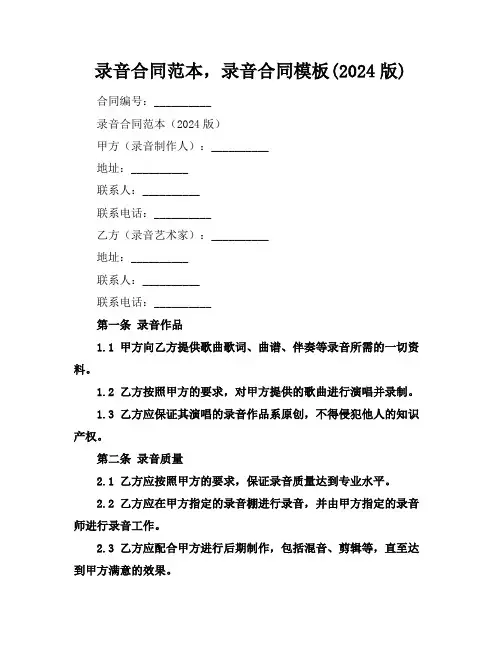 录音合同范本,录音合同模板(2024版)