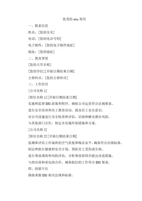 优秀的ehs简历