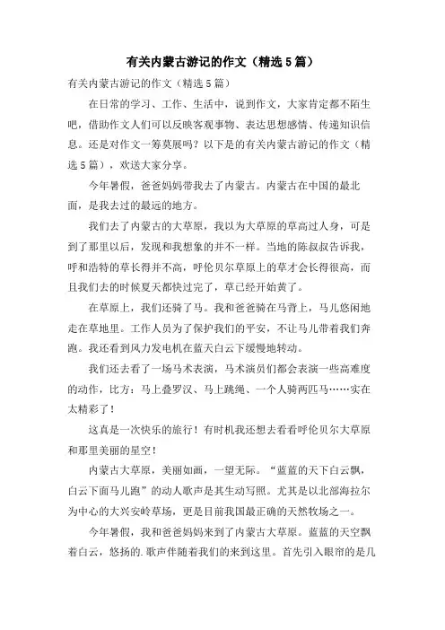 有关内蒙古游记的作文（5篇）.doc