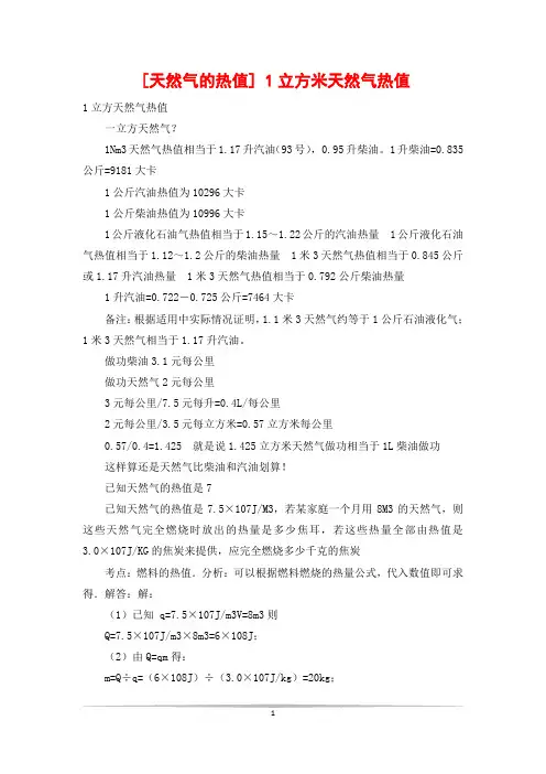 [天然气的热值] 1立方米天然气热值