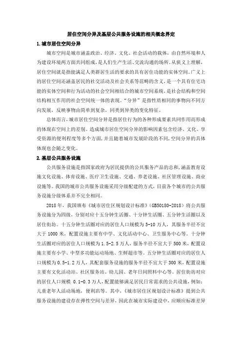 居住空间分异及基层公共服务设施的相关概念界定