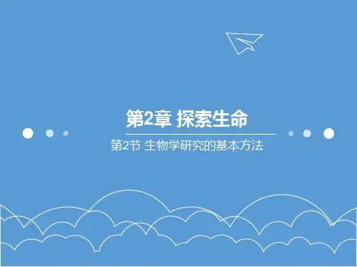 七年级生物上册2.2 生物学研究的基本方法