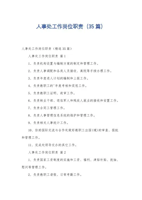 人事处工作岗位职责(35篇)