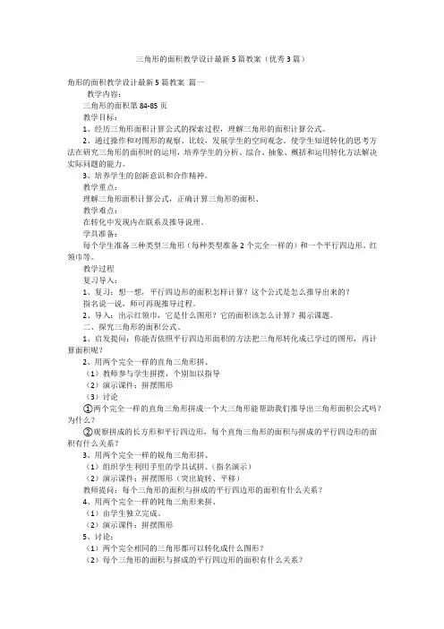 三角形的面积教学设计最新5篇教案(优秀3篇)