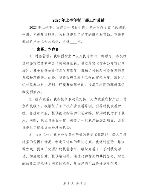 2023年上半年村干部工作总结