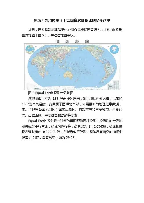 新版世界地图来了！各国真实面积比例尽在这里