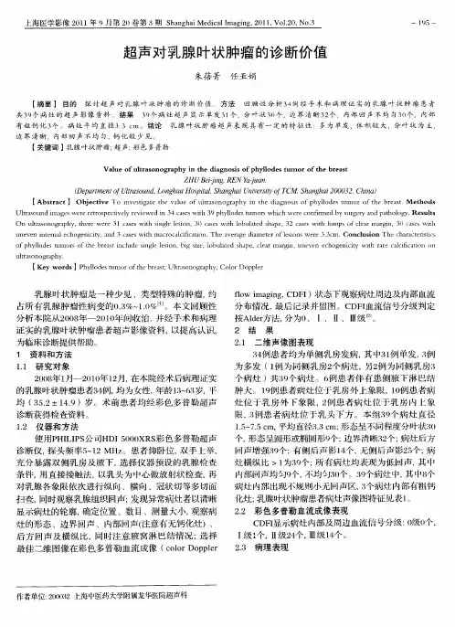 超声对乳腺叶状肿瘤的诊断价值