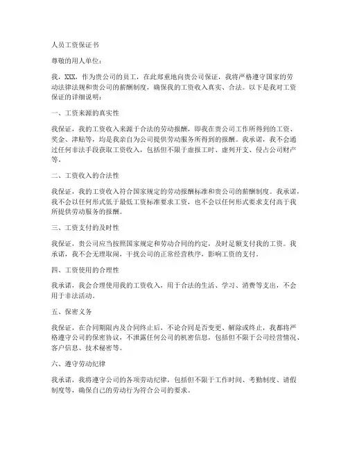 人员工资保证书