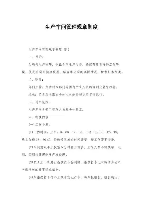 生产车间管理规章制度