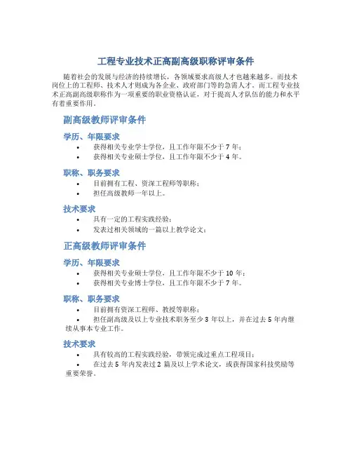 工程专业技术正高副高级职称评审条件