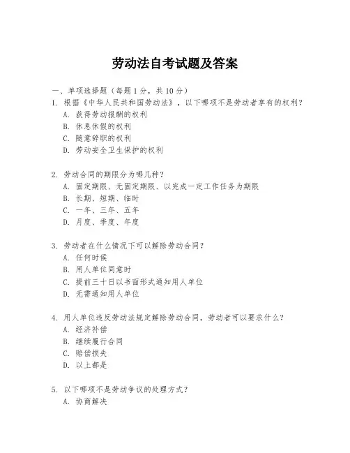 劳动法自考试题及答案