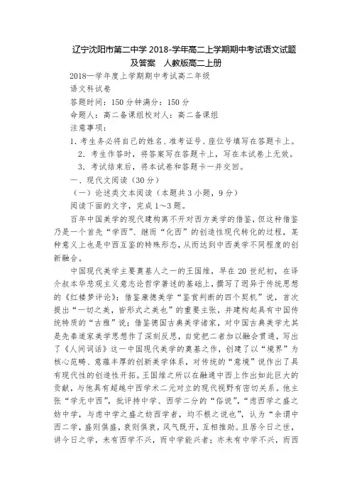 辽宁沈阳市第二中学2018-学年高二上学期期中考试语文试题及答案  人教版高二上册