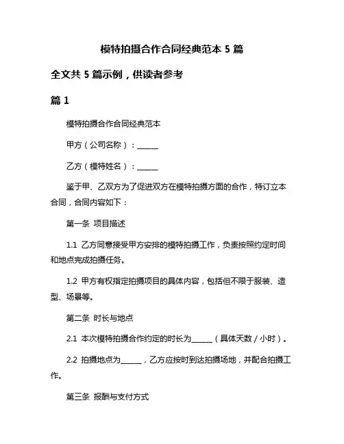 模特拍摄合作合同经典范本5篇