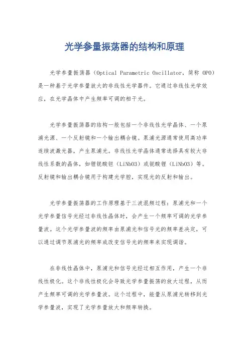 光学参量振荡器的结构和原理