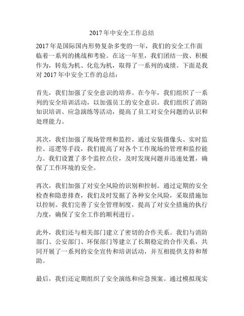 2017年中安全工作总结