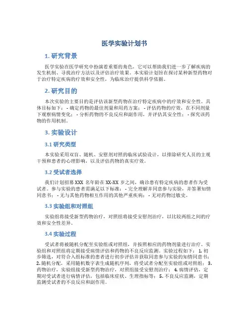 医学实验计划书