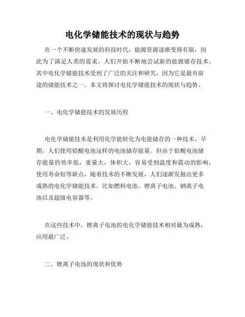 电化学储能技术的现状与趋势